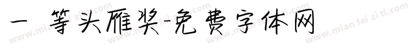 一 等头雁奖字体转换